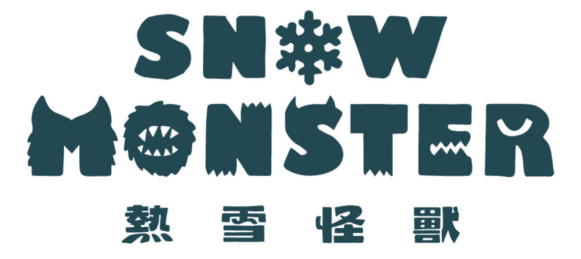 熱雪怪獸